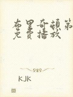 布里奇顿第五季免费播放