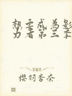 想要成为影之实力者第三季动漫免费观看封面