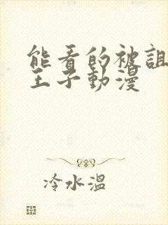 能看的被诅咒的王子动漫