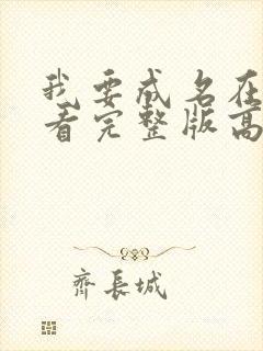 我要成名在线观看完整版高清免费