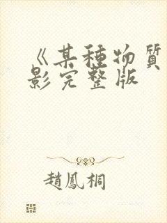 《某种物质》电影完整版