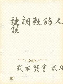 被调教的人妻小说