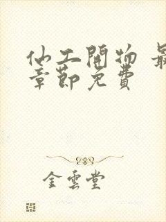 仙工开物 最新章节免费