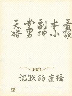 天堂副本看我攻略男神小说笔趣阁