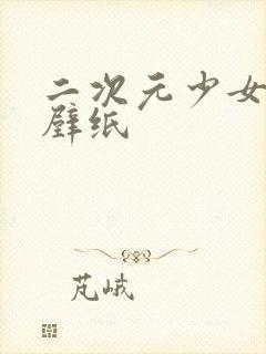 二次元少女黑丝壁纸封面