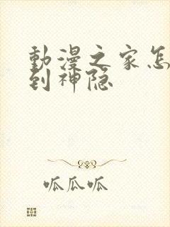 动漫之家怎么找到神隐