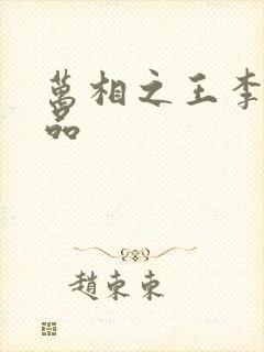 万相之王李洛相品