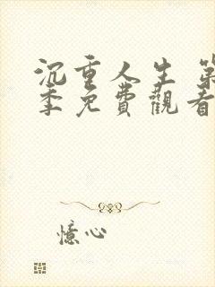 沉重人生 第2季免费观看全集