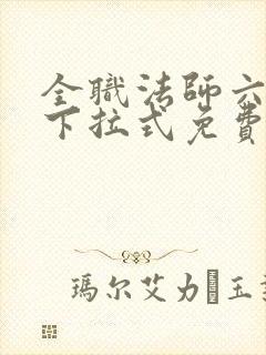 全职法师六漫画下拉式免费6