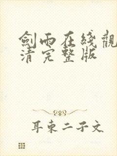 剑雨在线观看高清完整版