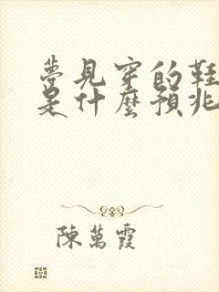 梦见穿的鞋破了是什么预兆