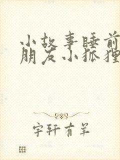 小故事睡前哄女朋友小狐狸小兔子