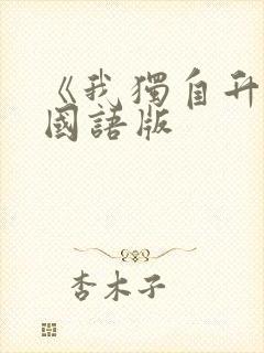 《我独自升级》国语版