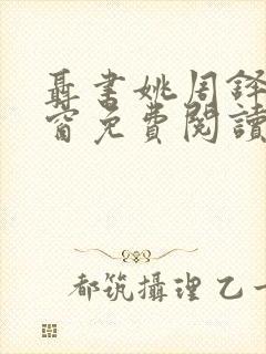 聂书姚周铎无弹窗免费阅读