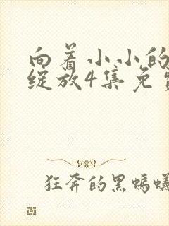 向着小小的花蕾绽放4集免费观看封面