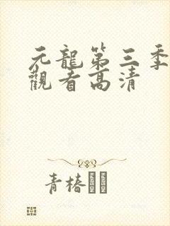元龙第三季在线观看高清