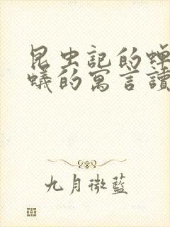 昆虫记的蝉和蚂蚁的寓言读后感