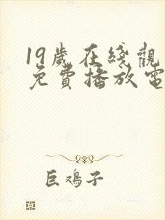 19岁在线观看免费播放电视剧大全