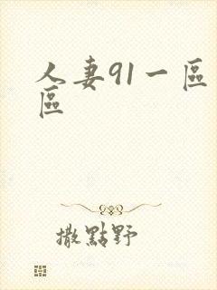 人妻91一区二区