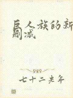 巨人族的新娘未删减