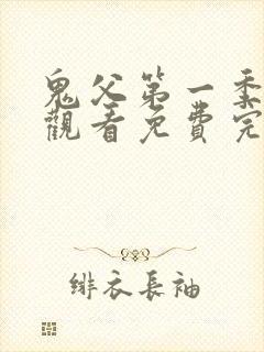 鬼父第一季在线观看免费完整版封面