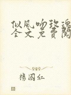 似风吻玫瑰小说全文免费阅读笔趣阁