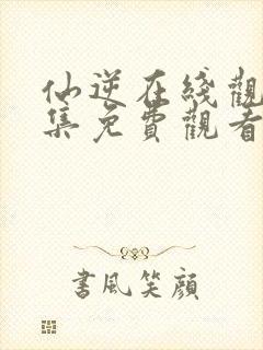 仙逆在线观看全集免费观看完整版封面