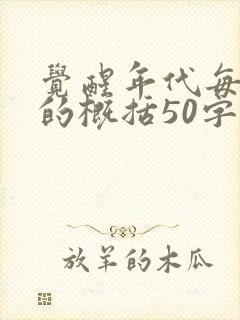 觉醒年代每一集的概括50字