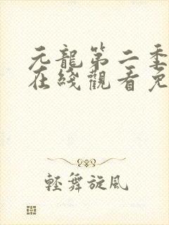 元龙第二季动漫在线观看免费