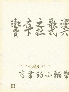 彻夜之歌漫画免费下拉式六漫画