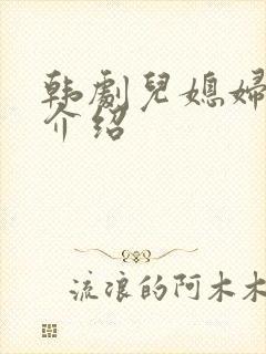 韩剧儿媳妇剧情介绍