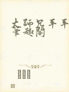 大师兄平平无奇笔趣阁