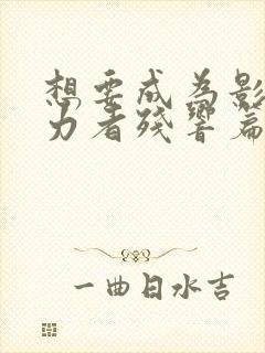 想要成为影之实力者残响篇漫画