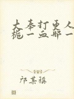 大奉打更人慕南栀一血哪一章