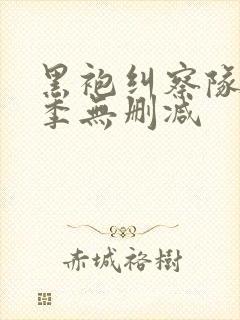 黑袍纠察队第五季无删减