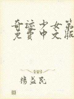 奇迹少女第五季免费中文版