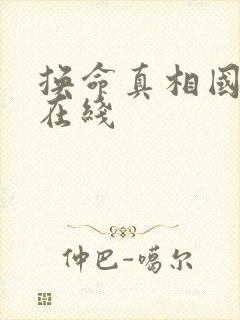 换命真相国语版在线封面