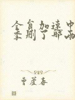 全员加速中第一季删了哪两期