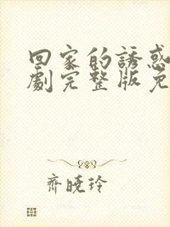 回家的诱惑电视剧完整版免费观看高清封面