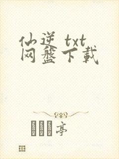 仙逆 txt 网盘下载
