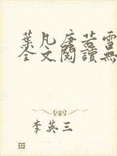 叶凡唐若雪正版全文阅读无弹窗