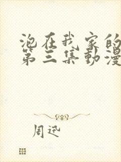 泡在我家的辣妹第三集动漫免费观看封面