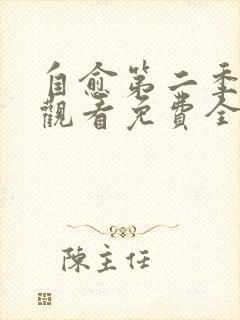 自愈第二季在线观看免费全集完整版