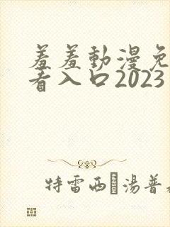 羞羞动漫免费观看入口2023封面