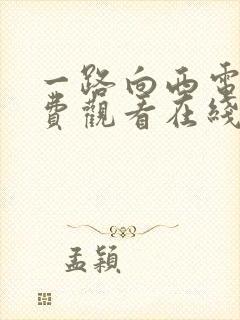 一路向西电影免费观看在线高清国语