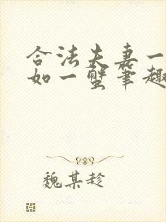 合法夫妻一蟹不如一蟹笔趣阁