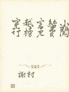 穿越完结小说排行榜免费阅读