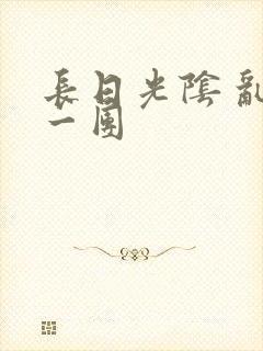 长日光阴 乱作一团