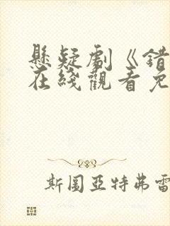 悬疑剧《错位》在线观看免费高清