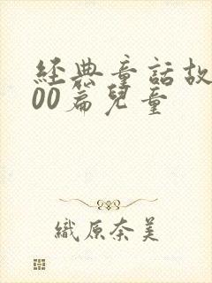 经典童话故事100篇儿童